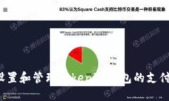 如何设置和管理Tokenim钱包