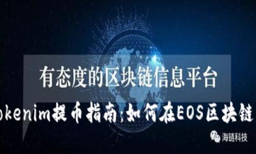 OTCBTC Tokenim提币指南：如何在EOS区块链上安全提币