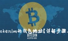 如何获取Tokenim的钱包地址