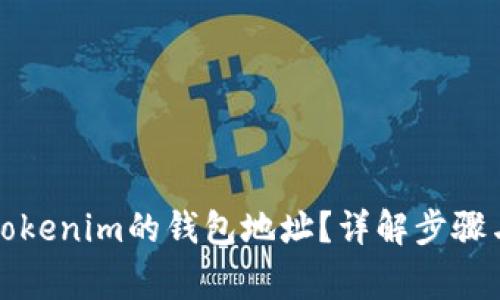 如何获取Tokenim的钱包地址？详解步骤与注意事项