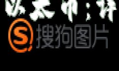 如何将 TokenIM 转入以太币