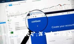 Tokenim资金池挖矿：深入解