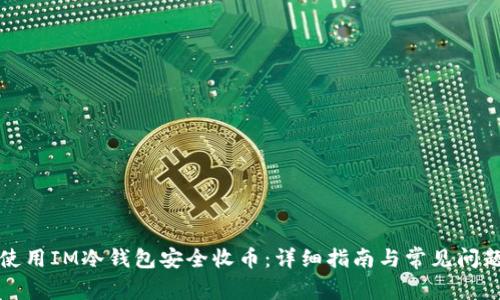 如何使用IM冷钱包安全收币：详细指南与常见问题解析