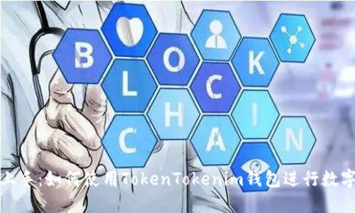 小白轻松上手：如何使用TokenTokenim钱包进行数字资产管理