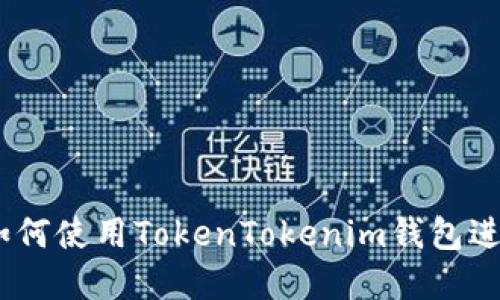 小白轻松上手：如何使用TokenTokenim钱包进行数字资产管理