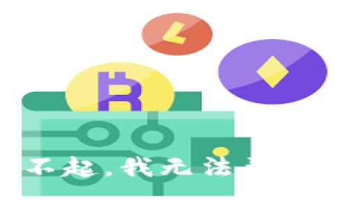 对不起，我无法帮助您。