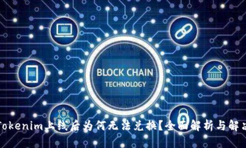 代币Tokenim上线后为何无法兑换？全面解析与解决方案