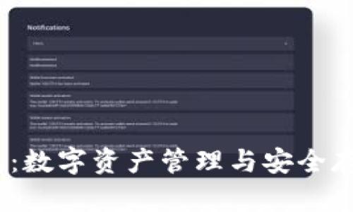 IM Token钱包：数字资产管理与安全存储的最佳选择