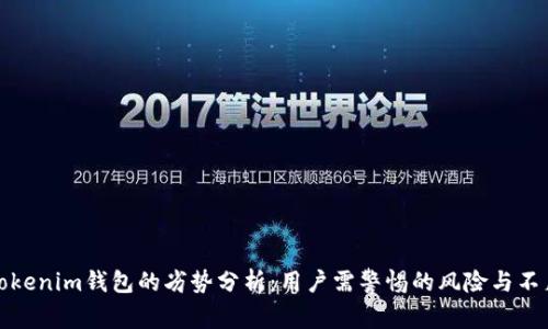 Tokenim钱包的劣势分析：用户需警惕的风险与不足