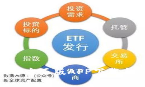 Tokenim官方正版APP下载与使用指南