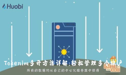 Tokenim多开方法详解：轻松管理多个账户