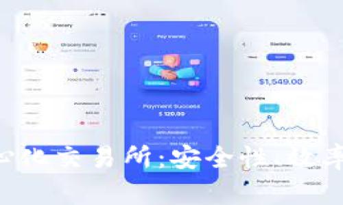 探索Tokenim上的去中心化交易所：安全性、效率与用户体验的完美结合