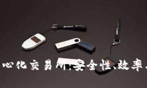 探索Tokenim上的去中心化交易所：安全性、效率与用户体验的完美结合