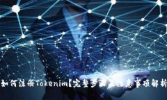 如何注册Tokenim？完整步骤