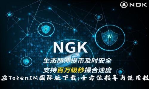 必应TokenIM国际版下载：全方位指导与使用技巧