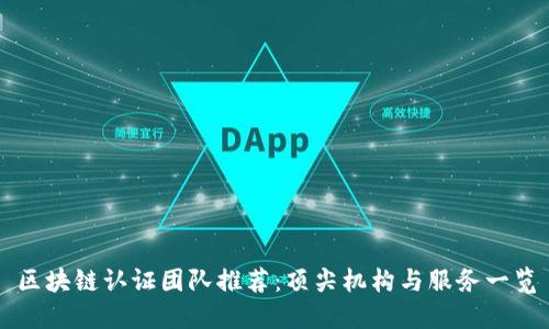 区块链认证团队推荐：顶尖机构与服务一览