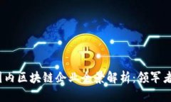 2023年国内区块链企业全景