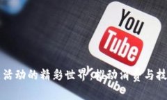 区块链消费主题活动的精