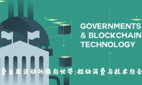 区块链消费主题活动的精彩世界：推动消费与技术结合的新潮流