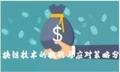 区块链技术的挑战与应对