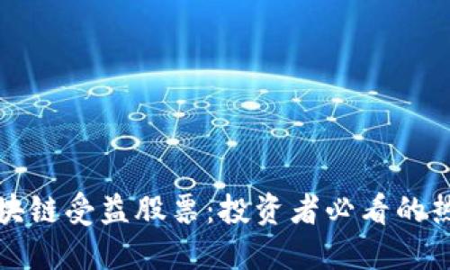 中国区块链受益股票：投资者必看的热门选择