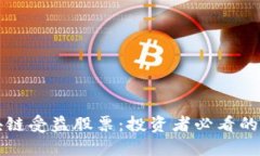 中国区块链受益股票：投