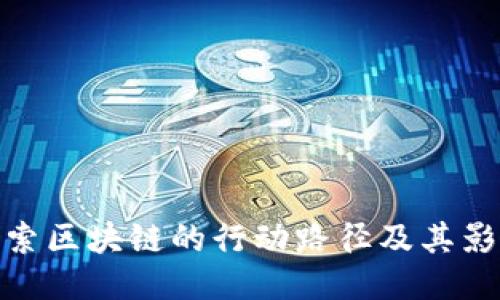 探索区块链的行动路径及其影响