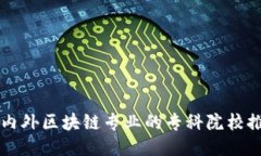 国内外区块链专业的专科