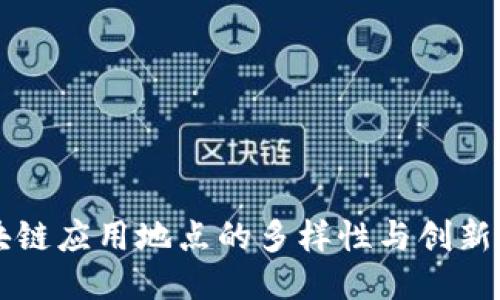 区块链应用地点的多样性与创新探索