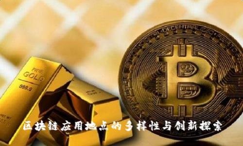 区块链应用地点的多样性与创新探索
