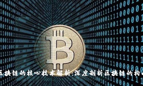 认知区块链的核心技术解析：深度剖析区块链的构成要素