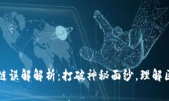 常见区块链误解解析：打