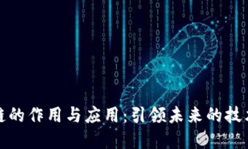 区块链的作用与应用：引领未来的技术革命