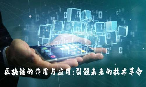 区块链的作用与应用：引领未来的技术革命