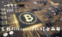 Tokenim是否支持Filecoin（F