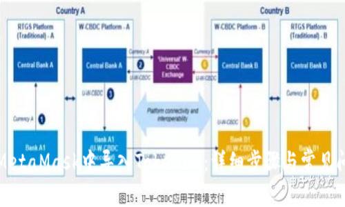 如何在MetaMask中导入Tokenim：详细步骤与常见问题解答