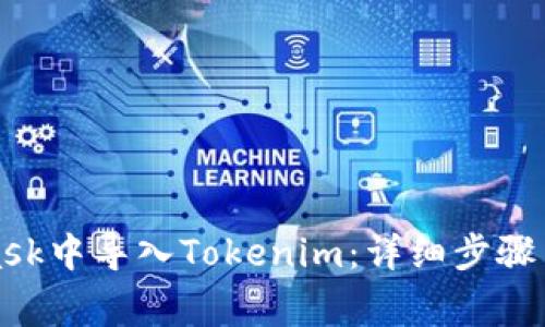 如何在MetaMask中导入Tokenim：详细步骤与常见问题解答