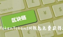 如何使用TokenTokenIM钱包免