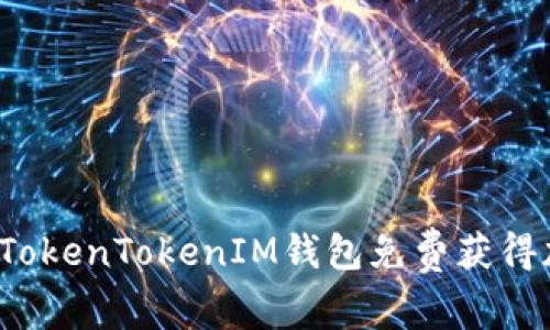 如何使用TokenTokenIM钱包免费获得加密资产？