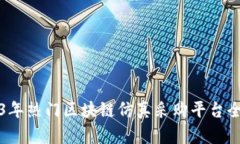 2023年热门区块链仿真采购