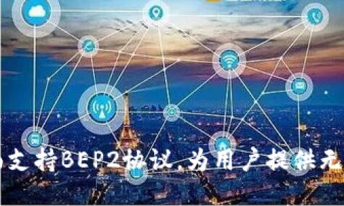 Tokenim：全面支持BEP2协议，为用户提供无缝区块链体验