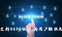 Tokenim：全面支持BEP2协议，