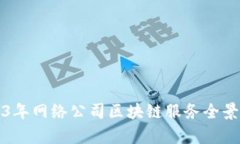 2023年网络公司区块链服务