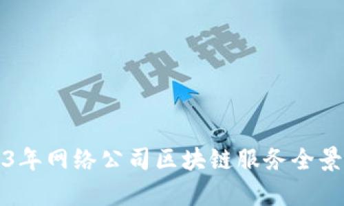2023年网络公司区块链服务全景分析
