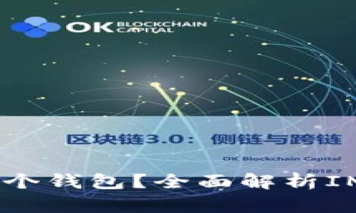 一个IM可以放多少个钱包？全面解析IM和数字钱包的关系