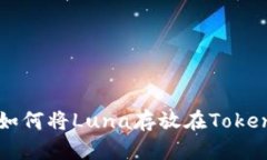Luna资产管理：如何将Lun