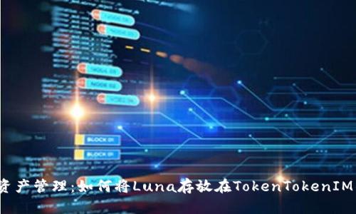 Luna资产管理：如何将Luna存放在TokenTokenIM钱包中
