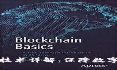 区块链隐私保护技术详解