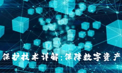 区块链隐私保护技术详解：保障数字资产安全的关键