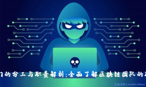 区块链部门的分工与职责解析：全面了解区块链团队的职能与构成